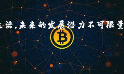tokenim钱包的TRX可以买吗？探索数字货币的新机遇！

在当今数字货币的世界里，各种钱包层出不穷，尤其是对于那些喜欢使用TRON（TRX）代币的用户来说，选择合适的钱包显得尤为重要。提到tokenim钱包，你是否也在问：“TRX真的可以在这里购买吗？”这样的问题其实不仅涉及到技术的层面，还蕴含着金融安全、用户体验等诸多方面的考虑。今天，我们就来深挖一下，究竟tokenim钱包的TRX购买功能是否切实可行。

什么是tokenim钱包？
首先，我们得了解tokenim钱包。tokenim钱包是一个为加密货币交易者定制的钱包，旨在为用户提供安全、便捷的数字资产管理体验。无论你是新手还是资深交易者，tokenim钱包都力求为你在数字货币的海洋中游刃有余。它的用户界面友好，功能齐全，使得用户能够轻松进行资产的充值、转账和交易。

TRON（TRX）是什么？
再来说说TRON。TRON是一个高性能的区块链平台，旨在为数字娱乐行业提供基础设施。它的代币TRX可用于平台内的多种应用，包括内容共享、应用程序开发等。如果你是数字内容制作人或者消费者，TRX可能正是你参与这个生态系统的钥匙。

是否可以在tokenim钱包购买TRX？
回到核心问题：在tokenim钱包里，你是否可以购买TRX？答案是肯定的，但也要看具体的条件和步骤。

首先，tokenim钱包支持用户通过多种渠道进行TRX的购买，这包括使用法币、其他加密货币，甚至某些信用卡支付。不过，实际能够使用的支付方式，可能会因地区而异。因此，在开通钱包时，你需要仔细查看具体的购买指南。

用户体验与安全性
在数字货币交易过程中，用户体验和安全性是毫无疑问的重中之重。在tokenim钱包中，你可以体验到相对流畅的操作界面。而在安全性方面，tokenim也采取了一系列措施来保障你的资产安全，例如双重验证及多重签名等机制。

如何在tokenim钱包购买TRX？
那么，对于初次使用的用户来说，如何在tokenim钱包购买TRX呢？我们可以分为以下几个简单的步骤：

ol
listrong注册账号：/strong首先，你需要在tokenim官网上注册一个账号，提供必要的个人信息并进行身份验证。/li
listrong充值资金：/strong然后你需要将资金充值到你的tokenim钱包中。这可以通过多个途径完成，如银行转账、信用卡或其他加密货币交易所的转账。/li
listrong购买TRX：/strong在完成充值后，前往“购买”选择TRX，输入所需数量并选择支付方式，确认交易。/li
listrong确认交易：/strong最后确认交易信息，确保无误后，提交交易即可。/li
/ol

文化联系：数字货币的流行梗
在讨论数字货币时，许多年轻人可能会提到一些网络用语或者流行文化中的梗。例如，“HODL”这个词来源于一位投资者在一个论坛上的错别字——他原本想说“hold”，即持有，但因此引发了一场代币的持有热潮。如今，HODL已经成为一种投资策略，鼓励人们在价格波动时坚持持有自己的数字资产。

再比如，“To the moon”也是一个经常在加密货币讨论中出现的短语，表达投资者对某种币种价格上涨的期待。这样的文化元素不仅让数字货币的交易变得更加有趣，也加强了社区之间的联系。

购买TRX的注意事项
虽然在tokenim钱包购买TRX并不是一件复杂的事情，但用户还是需要注意一些事项：

ul
listrong市场波动：/strong数字货币的价格波动极大，因此在购买之前要做好充分的风险评估。/li
listrong交易手续费：/strong在交易时，确保了解相关的手续费，这可能会影响到你的购买成本。/li
listrong钱包安全：/strong保护好自己的私钥和助记词，切勿将其泄露给他人。/li
/ul

结论
综上所述，在tokenim钱包中是可以购买TRX的，整个过程相对简单便捷，同时这个钱包也提供了一些特色的功能让你的交易更为顺畅。数字货币正在逐步走入我们的生活，未来的发展潜力不可限量。无论你是新手还是老手，把握时机，选择合适的工具，让我们一起在数字货币的世界中探索更广阔的天地吧！

tokenim钱包, TRX购买, 数字货币, 钱包安全/guanjianci
tokenim钱包的TRX可以买吗？探索数字货币的新机遇！