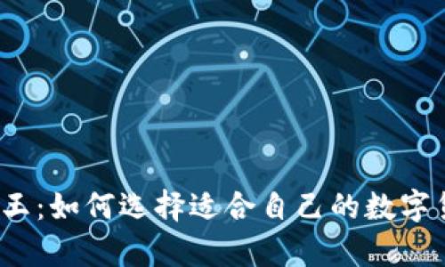 冷钱包三大天王：如何选择适合自己的数字货币储存方案？