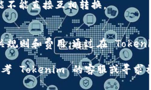 要将 Tokenim 上的币提取到外部钱包或平台，通常需要经过以下几个步骤。请注意，这里提供的步骤可能会因平台的具体要求和界面更新而有所不同，所以最好查阅官方网站的指导或社区论坛以获得最新信息。

步骤一：登录 Tokenim 账户
首先，访问 Tokenim 的官方网站并使用您的账户信息进行登录。如果您还没有账户，您需要先注册并完成身份验证。

步骤二：检查您的余额
登录之后，您可以通过“钱包”或“资产”选项卡查看您账户中的币种余额。确保您有足够的币种可供提取，并注意是否有最小提现额度。

步骤三：访问提币页面
在账户仪表板上，找到“提币”或“提现”选项。点击进入提币页面，您将看到与提币相关的信息和输入框。

步骤四：输入提币信息
在提币页面，您需要输入以下信息：
ul
    listrong提币地址：/strong输入您外部钱包的地址，确保地址格式正确，以免资金丢失。/li
    listrong提币数量：/strong输入您要提取的币种数量。确保您符合最小提币额度，以及提取后账户的余额。/li
    listrong备注（可选）：/strong某些平台允许填写备注信息，这可以帮助您在未来识别这笔交易。/li
/ul

步骤五：确认并提交提币请求
在输入完信息后，仔细检查所有信息，确保没有错误。然后，点击“确认”或“提交”按钮提交提币请求。此时，系统可能会要求您进行二次验证，如手机验证码或邮箱确认。

步骤六：查看提币状态
提交请求后，您可以在“提币记录”或“交易历史”中查看当前提币的状态。通常，提币会经过一个处理时间，有时候还需要区块链网络确认。

步骤七：等待资金到账
一般情况下，提币处理完毕后，资金会在一定时间内到账。根据网络繁忙程度，这个时间可能会有所不同。有时可能需要几分钟到几小时不等。

注意事项
1. **提款费用**：请注意提币可能会收取手续费，这在提币页面会有所提示。
2. **安全性**：确保使用一个安全的外部钱包，尽量避免将币种存放在交易所账户中，以降低被盗风险。
3. **选择正确币种**：确保您提取的币种与外部钱包的支持类型相符，不同的币种和链可能不能直接互相转换。

总结
虽然提币的过程相对简单，但细节决定成败。务必仔细核对您填写的信息，并了解平台的相关规则和费用。通过在 Tokenim 上安全提币，您可以更方便地管理您的数字资产，为未来的投资和交易打下基础……

希望以上步骤能帮助您顺利提取 Tokenim 上的币，如果您在过程中遇到任何问题，不妨参考 Tokenim 的客服或寻求社区的帮助。