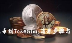 如何将BNB提币到Tokenim：简