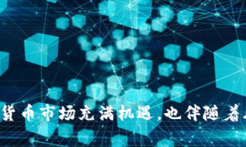 关于Tokenim的币提取，您需要了解一些关键的步骤和注意事项。Tokenim可能指的是一个特定的加密货币项目或平台，因此具体操作可能会根据平台的政策和技术架构有所不同。不过，在一般的加密货币交易或提币过程中，有几个通用的步骤和注意事项。

### 提币的基本步骤

1. 登录您的账户
首先，您需要登录到Tokenim的官方网站或应用程序。确保您使用的是正确的账户信息，并做好两步验证，如果有的话。这是确保账户安全的第一步。

2. 访问钱包或资产页面
在登录后，找到“钱包”或“资产”页面。在这里，您可以查看自己持有的所有代币和数量。确保您选择的是正确的代币，也就是您打算提取的Tokenim币。

3. 点击提币/取款
在资产页面，您通常会看到一个“提币”或“取款”的选项。点击这个按钮，系统会引导您进入提币操作的界面。

4. 填写提币信息
在提币界面，您需要填写以下信息：
ul
    listrong提币地址：/strong 您需要确保这个地址是准确的，并且是支持Tokenim币的地Wallet。/li
    listrong提币数量：/strong 输入您要提取的Tokenim的数量。注意，某些平台可能会有最小提币限额。/li
    listrong网络手续费：/strong 熟悉提币时的手续费信息，这通常会在操作界面显示。确保您的账户中有足够的费用以进行提币。/li
/ul

5. 确认信息并提交
在输入完所有信息后，仔细核对所填内容。如果一切信息无误，点击“确认”或“提交”按钮，系统将开始处理您的提币请求。

6. 等待处理和确认
提币请求提交后，您需要等待网络的确认。在区块链上，这个过程可能需要一些时间，具体取决于网络的拥堵情况。您可以在资产页面查看提币请求的状态。

7. 检查提币状态
提币完成后，建议您检查目标钱包的余额，以确认Tokenim币是否已成功到达。如果在预期时间内没有到账，您可以查看交易记录，或者联系Tokenim的客服了解情况。

### 注意事项

安全性
在提币的过程中，安全永远是最重要的。在输入提币地址时，要确保该地址没有错误，特别是区块链的特性意味着一旦交易提交，就无法取消。另外，使用强密码和启用两步验证可以为安全性能增加一道防线。

手续费和限额
不同平台对于提币的手续费和限额是不同的，您需要根据自己的实际情况来做决策。同时，不同网络（比如Ethereum与BSC等）会有不同的手续费，需加以注意。

了解风险
投资加密货币本身就是一项高风险的活动。务必要充分评估自己的风险承受能力，了解可能面临的价格波动。

### 结语

对于Tokenim的币提取，无论是哪一种具体情况，遵循上述的一些基本步骤和注意事项，会使您的提币过程更为顺利和安全。加密货币市场充满机遇，也伴随着风险，保有警惕，保持学习，才能在这个快速发展的领域中立于不败之地。希望本文能对您有所帮助，若有更多问题，欢迎随时咨询！