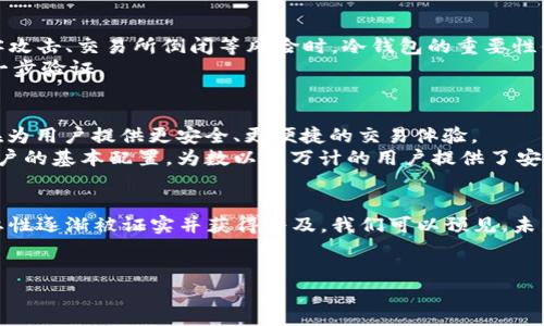 冷钱包的概念早在比特币诞生之初就存在，但在2010年，这一概念并未广泛普及。下面是一些关于冷钱包及其历史的详细介绍。

冷钱包的起源
冷钱包，实际上是指离线存储加密货币的一种方法。其主要目的在于保护资产，避免在线交易平台带来的黑客攻击及安全风险。对许多新手而言，这样的存储方式或许有些陌生，但对于那些在比特币早期阶段就进入这个市场的人来说，冷钱包无疑是一种基本的安全措施。

2010年，加密货币的初步发展
在2010年，比特币正处于发展初期。当时，虽然比特币交易已经开始，但整个市场仍然相对小众，很多人对比特币的理解停留在“数字货币”这一表面上。
在这一年，比特币的价格逐渐升高，从几美分开始，涨至几美元。在这个过程中，冷钱包的概念实际上已经存在，只是人们对其的认知程度有所不同。在那时，尽管已经有一些基础的钱包软件可以选择，冷钱包并未真正成为市场的主流。

冷钱包的普及和技术演进
冷钱包在之后的几年中获得了越来越多的关注和认可。随着对加密货币安全的关注提升，各种冷钱包的形式也开始涌现出来。
从纸质钱包到硬件钱包，这些都是冷钱包的不同形式。简而言之，冷钱包的出现，是用户出于对资产安全的担忧，主动寻找保护其加密货币的方法的结果。

冷钱包的类型
冷钱包主要有以下几种类型：
ul
    listrong纸钱包：/strong将私钥和公钥打印在纸上，离线存储。/li
    listrong硬件钱包：/strong如 Ledger、Trezor 等专用硬件设备，可以安全地存储加密货币。/li
    listrong离线计算机：/strong完全与互联网断开联系，只用作存储加密货币。/li
/ul

冷钱包的必要性
在2010年，虽然冷钱包的使用还不是特别普遍，但对资产的安全性考虑却愈发明显。当越来越多的人意识到黑客攻击、交易所倒闭等风险时，冷钱包的重要性便逐渐凸显。
冷钱包通过将私钥与互联网隔离，大大减少了数字资产被盗的风险。这一优势在近几年的市场变动中得到了进一步验证。

未来的冷钱包
随着加密货币市场的不断发展，冷钱包的技术及使用也在不断演进。今天，无论是纸钱包还是硬件钱包，它们都在为用户提供更安全、更便捷的交易体验。
冷钱包不仅仅是一种存储方式，更是一种对个人财务安全的重视。经过多年的发展，冷钱包已经成为加密货币用户的基本配置，为数以千万计的用户提供了安全保障。

总结
虽然在2010年，冷钱包并未广泛应用，但随着市场的成熟以及人们对加密货币安全性的认知提升，冷钱包的重要性逐渐被证实并获得普及。我们可以预见，未来无论加密货币市场怎样变化，冷钱包依旧会在其中扮演不可或缺的角色。

冷钱包,比特币,数字货币,资产安全/guanjianci
2010年，冷钱包的初步轮廓与加密资产安全的认识