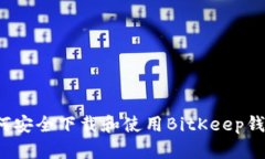 如何安全下载和使用BitK