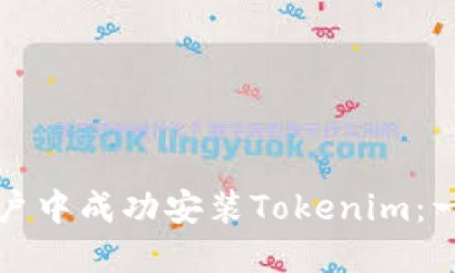 如何在中国用户中成功安装Tokenim：一步一步的指南