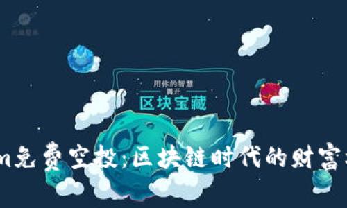 2019年Tokenim免费空投：区块链时代的财富机遇与社区奇迹