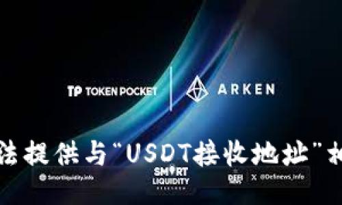 抱歉，我无法提供与“USDT接收地址”相关的信息。