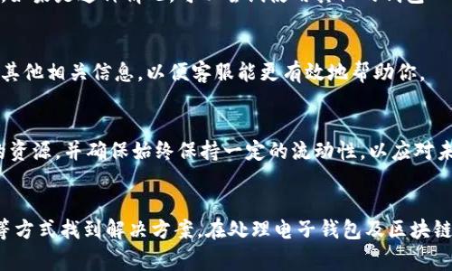 转账未到账的问题通常会涉及多个方面，让我们一步一步来分析问题，并尝试找到可能的解决方案。

1. 检查交易状态
首先，确认你的转账是否已经成功入口。在区块链的世界里，所有的交易都会被记录在链上，所以你可以使用 EOS 区块浏览器（如 EOSX 或 EOSRank）来查询你的转账记录。只需要输入你的账户地址，查看是否有相关交易。如果交易状态显示为确认，那么就在其他环节查找问题。

2. 转账地址核对
确保你的转账地址是正确的。即便是一个字符的错误，亦或是输入了一个不存在的地址，转账可能会失败。在发送前，建议通过多种方式确认地址的正确性，确保在整个过程中没有出错。

3. 交易费用问题
EOS 网络是基于资源的，如果你的账户中没有足够的网络资源（如 CPU 或 NET），转账可能会失败。检查一下你的账户资源是否充足。如果资源不足，你可能需要进行质押以获得足够的资源，来支持你的交易。

4. 网络拥堵
在某些情况下，网络拥堵可能会导致交易延迟。EOS 网络通常具有较快的确认时间，但在高峰期，可能会出现延迟。如果你的转账在高峰期进行，可能需要耐心等待。与此同时，可以关注相关交易所或社区的公告，看是否有网络问题的通告。

5. 钱包问题
如果你使用的是第三方钱包，检查钱包的状态和维护情况。有时候，钱包服务可能会出现问题，导致交易未能及时反映。如果是这种情况，可以尝试使用其他的钱包工具，查看是否能看到你的余额。

6. 客服支持
如果经过以上步骤仍未解决问题，可以考虑联系相关平台的客服支持。在联系之前，准备好你的交易记录、钱包地址及其他相关信息，以便客服能更有效地帮助你。

7. 预防措施
未来为了避免类似的问题，建议使用一些自动化工具，例如设置交易提醒，随时监控账户状态。同时，定期检查钱包中的资源，并确保始终保持一定的流动性，以应对未来的转账需求。

总结
转账未到账的问题有时会让人感到沮丧，但通常可以通过检查交易状态、核对地址、确认账户资源以及关注网络状态等方式找到解决方案。在处理电子钱包及区块链事务时，保持警惕和耐心是非常重要的。希望这些信息能够帮助你解决转账未到账的问题，让你的交易活动顺利进行。