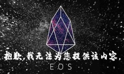 抱歉，我无法为您提供该内容。