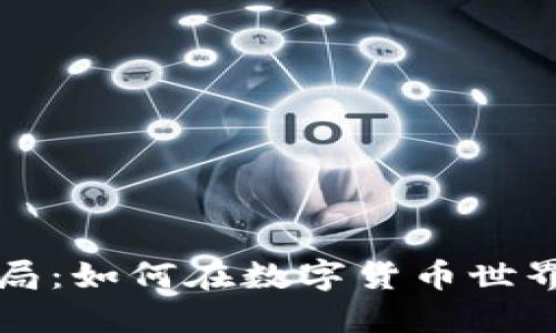 揭秘TP冷钱包骗局：如何在数字货币世界中保护你的资产