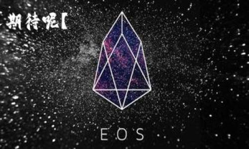 tokenim如何创建多个地址？一次性管理多个钱包的便捷之道

在当今的数字货币环境中，尤其是在去中心化交易所及多种区块链应用日益盛行的情况下，拥有多个地址显得尤为重要。有些用户可能会想要为不同的目的创建多个地址，例如：分开管理资产、参与不同的项目或避免资产汇集带来的风险。而Tokenim作为一个区块链钱包，其提供了创建多个地址的功能，这不仅能有效管理资产，还能提高安全性。那么，如何使用Tokenim来创建多个地址呢？这... 真的那么简单吗？我们一起深入探讨。

一、Tokenim钱包概述

首先，Tokenim是什么？它是一款多链数字钱包，支持多种主流和小众的区块链资产。其用户友好的界面及丰富的功能，使得它成为许多区块链爱好者的首选。不管你是资深的交易者还是新入场的用户，Tokenim都能轻松满足你的需求。它不仅支持通用的资产管理功能，还集成了去中心化交易、NFT管理等多种扩展功能。

二、为何需要创建多个地址？

在创建多个地址之前，或许我们应该先思考一下——为什么要这么做？有几个因素促使用户选择创建多个地址：

ul
    li安全性：用不同的地址进行资产分散，可以有效降低由于单一地址被攻击而导致的资产损失风险。/li
    li隐私保护：每个地址对应着特定的交易历史，使用不同的地址可以增强用户的隐私保护，降低被追踪的风险。/li
    li方便管理：例如，你可能希望将日常消费、投资及储蓄的资产分开管理。拥有多个地址能够让这一切变得更加有序。/li
    li参与不同的项目：在参与不同的DeFi项目或初始代币发行（ICO）时，使用不同的地址可以清晰地跟踪各类资产的表现。/li
/ul

三、在Tokenim上创建多个地址的步骤

接下来，我们来看看具体的操作步骤。其实在Tokenim上创建多个地址的过程非常简单，几乎不需要任何技术背景。以下是操作步骤：

ol
    listrong下载安装Tokenim：/strong如果你还没有Tokenim钱包，首先需要在其官方网站或应用商店下载并安装。然后按照提示完成注册和钱包创建。/li
    listrong打开钱包并登录：/strong在成功注册后，打开Tokenim钱包，使用你的账户信息进行登录。/li
    listrong找到地址管理功能：/strong在主界面中，你可以看到一个“地址管理”或“钱包设置”的选项。/li
    listrong创建新地址：/strong点击创建新地址的选项，输入你想要的标识（如果有的话）。Tokenim会自动生成一个新的公钥地址。记得保存好相应的私钥！/li
    listrong重复上述步骤：/strong如需创建多个地址，只需重复以上步骤，直到满足你的需求。每个地址都可以有不同的用途。/li
/ol

四、管理和使用多个地址的小技巧

成功创建多个地址后，你可能会问——怎么更好地管理和使用这些地址呢？下面的一些小技巧可能对你有帮助：

ul
    listrong地址分类：/strong可以给不同的地址命名，比如“日常支出”、“投资资产”或“紧急备用”，便于日后识别。/li
    listrong定期审查：/strong定期审查和整理你的地址，特别是在使用多个地址进行交易时，确保自身资产安全及合理分配。/li
    listrong注意隐私：/strong在使用地址进行交易时，尽量避免频繁的跨地址交易，这样会降低隐私性和安全性。尽量保持不同地址之间的隔离。/li
    listrong备份数据：/strong务必定期备份所有的地址的私钥与助记词，以防丢失。任何时候，这都是你保全资产的关键。/li
/ul

五、注意事项

在享受Tokenim创建和管理多个地址的便利时，一些重要的注意事项也不可忽视：

ul
    listrong私钥和助记词安全：/strong绝对不要与他人分享你的私钥和助记词，任何获取这些信息的人都可以完全控制你的资产。/li
    listrong了解交易费用：/strong在创建多个地址和进行资产转移时，要了解每笔交易的费用，以免影响资产管理的目标。/li
    listrong合规风险：/strong了解你所在地区的法律法规，保持合规是很重要的，尤其是在涉及多个地址及其交易记录时。/li
    listrong定期更新：/strong保持钱包应用的最新状态，定期检查Tokenim的更新公告，确保使用安全和功能的完善。/li
/ul

六、总结

总的来说，在Tokenim上创建多个地址是一项简单而有效的资产管理策略，适合各种用户。通过多地址的管理，用户不仅能提高安全性与隐私性，还能更好地整理资产，提升数字货币的交易体验。不论你是投资者、交易者还是仅仅想保护个人财产的普通用户，掌握这一技巧都能为你带来意想不到的便利。

然而，随着这种管理方式的灵活性提升，用户也需增强安全意识，确保合规性与信息安全。在这个不断变化的数字时代，保持灵活的思维和适应能力，让你的数字资产管理更上一层楼！这…… 是不是让人期待呢？

Tokenim, 创建多个地址, 数字货币管理, 钱包安全/guanjianci 

最后，祝愿你在数字货币的世界中一帆风顺，资产稳步增长！