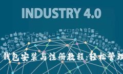 Tokenim 钱包安装与注册教程