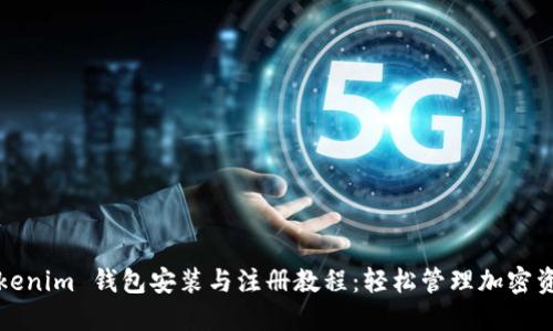 Tokenim 钱包安装与注册教程：轻松管理加密资产