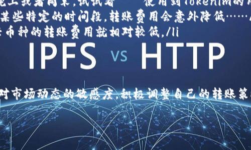 关于Tokenim钱包转账的收费，我们可以从多个角度进行分析。以下是关于这个主题的详细内容，包括转账费用的构成、影响因素、如何转账成本等。尽量将内容处理得，并强调一些文化和流行趋势的关联性。

Tokenim钱包转账费用概述
首先，了解Tokenim钱包的转账费用是投资者在进行数字货币交易时必须熟悉的一个环节。一般来说，转账费用主要包括网络费用及平台费用。网络费用是基于区块链网络的拥堵情况而定的，这意味着在网络繁忙时，费用可能会大幅上涨......而在空闲时，费用则会相对较低。

转账费用的构成
在Tokenim钱包转账过程中，通常有以下几种费用构成：
ul
    listrong矿工费用：/strong这部分费用是支付给区块链网络中的矿工的，激励他们处理交易。随着交易的增加，矿工费用也会相应提高。/li
    listrong平台服务费：/strongTokenim可能会收取一定的服务费，以维持平台的运营和技术支持。/li
    listrong兑换费用：/strong如果在转账过程中涉及到不同币种的交换，则可能会产生兑换费用。/li
/ul

影响转账费用的因素
在实际操作中，转账费用并不是一成不变的，其受多种因素的影响：
ul
    listrong网络繁忙程度：/strong当许多用户同时进行交易时，网络拥堵，费用自然上升。想象一下，好像是在高峰期的地铁，票价也随之上涨……/li
    listrong交易金额：/strong通常情况下，转账金额越大，所需支付的费用相对较低。这是因为很多平台的费用结构会以此为依据……/li
    listrong币种：/strong不同的存在于Tokenim钱包中的币种，其转账费用也可能不同。例如，以太坊的转账费用通常会高于比特币。/li
/ul

如何转账成本
了解了这些费用构成之后，我们该如何自己的转账成本呢？
ul
    listrong选择低峰时段进行交易：/strong在网络不繁忙的时段进行交易，能有效降低矿工费用。可以选择在晚上或者周末，试试看——使用到Tokenim的用户可能会减少。/li
    listrong定期监控费用：/strong通过关注网络费用的波动，可以选择在合适的时间进行转账。比如，有时候在某些特定的时间段，转账费用会意外降低……/li
    listrong使用合适的币种：/strong如果方便，可以尝试选择交易费用更低的币种进行转账……例如，某些新兴币种的转账费用就相对较低。/li
/ul

总结与展望
Tokenim钱包的转账费用是一个重要而复杂的话题，它受多种因素影响。为了有效地管理这一费用，用户必须保持对市场动态的敏感度，积极调整自己的转账策略。未来，随着技术的进步和市场的成熟，我们可能会看到更多、更高效的方法来降低转账成本。

Tokenim钱包转账费用解析：如何降低转账成本，杜绝“被宰”