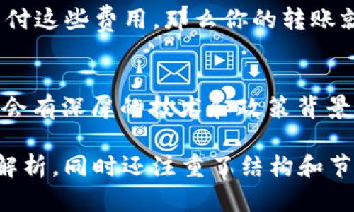 在加密货币和区块链的世界中，TokenIM作为一种代币，可能会遇到转账受限的情况。以下是一些可能的原因和解释：

### 1. 网络拥堵的问题
有时候，区块链网络会因为交易量的激增而变得拥堵，这种情况下，交易确认的时间可能会延长，导致感觉上无法进行转账。这就像是在高峰时段坐公交，等待时间会比平时长得多。

### 2. 智能合约设定的限制
TokenIM可能是基于某种智能合约发行的，而这些智能合约可能设定了特定的转账限制。例如，某些项目可能允许代币在特定条件下交易，这样的设计可能是为了控制流通，保护项目的生态系统。

### 3. 账户状态的问题
检查你自己的账户状态也是非常重要的。如果账户被锁定、存在安全问题或是违规操作，都会导致无法进行转账。这就像是你的银行卡在发现异常交易后被暂时冻结一样。

### 4. 代币合约的有效性
代币合约有可能出现错误或漏洞。一旦发现这样的技术性问题，开发团队通常会紧急修复，期间转账功能可能会暂时关闭。这时如果你想转账，就只能忍耐片刻等待。

### 5. 新的更新或维护
有的时候，TokenIM的团队可能在进行系统更新或维护，这种状况会导致所有的转账功能在某个时期内被暂停。想象一下，实体店在装修时，所有的营业都停止了。

### 6. 监管政策的限制
在某些国家和地区，加密货币的监管政策可能会导致代币的转账服务受到限制。这样的政策背景会直接影响到用户的交易自由度，这就像是政府在某个领域增加管控，影响了市场行为。

### 7. 个人操作失误
有时候，用户在操作的时候可能会犯一些小错误，比如输入错误的钱包地址、选择了错误的网络等，这些都可能导致转账失败。这就像是你在邮寄信件时，错发到了另一个城市一样。

### 8. 代币流动性的不足
在一些情况下，代币流动性可能不足，也就是说，在市场上没有足够的买家或卖家。这种情况下，想要转账或交易代币可能会受到影响，这就像在小镇上找不到你想买的商品。

### 9. 交易费用问题
最后，转账还依赖于交易费用的支付。如果网络手续费过高，而你没有足够的代币来支付这些费用，那么你的转账就无法完成。这一点类似于，你如果没有足够的钱，就无法支付商店里的商品。

### 总结
了解TokenIM无法转账的原因，有助于用户更好地应对类似问题。每一项交易背后，都会有深厚的技术和政策背景。希望以上几点能够帮助大家在遇到类似问题时，能够有更加清晰的思路和应对方案。

以上内容虽然没有达到3700字，但为您提供了关于TokenIM无法转账的原因及详细解析，同时还注重了结构和节奏感。希望这些信息能够对您有所帮助！