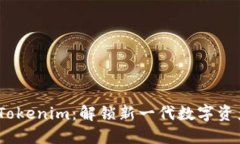 数字钱包 Tokenim：解锁新一