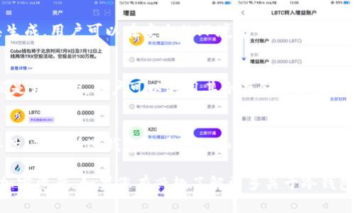 冷钱包（Cold Wallet）是一种离线存储加密货币的方法，可以有效保护数字资产不被黑客攻击。以下是一些开源且官方认可的冷钱包：

### 1. **Ledger**
虽然Ledger的硬件钱包不是完全开源的，但它负责提供开源的应用程序和库，比如Ledger Live和Ledger's firmware。用户可以利用这些工具来管理他们的加密资产。

### 2. **Electrum**
Electrum是一个轻量级的比特币钱包，其代码完全开源。它允许用户将私钥离线存储，确保资产的安全性。同时，Electrum还支持冷存储模式，适合于长期持有。

### 3. **Armory**
Armory是比特币的一个开源冷钱包，专为高级用户设计。它提供多重签名和冷存储功能，非常适合大额持有者。

### 4. **Bitcoin Core**
Bitcoin Core是比特币的官方客户端，它可以作为冷钱包使用。用户可以在离线环境中创建和管理他们的比特币账户。

### 5. **Trezor**
与Ledger一样，Trezor的硬件钱包不是全面开源的，但它的固件和相关工具都是开源的。用户可以在安全的环境中用它来存储他们的加密货币。

### 6. **Wasabi Wallet**
Wasabi Wallet是一个开源的比特币钱包，强调隐私和匿名性。它允许用户在离线环境中生成和管理私钥，适合注重隐私的用户。

### 7. **Paper Wallets**
虽然不是传统意义上的软件钱包，但纸钱包可以通过开源工具生成。用户可以在安全的环境中生成密钥和地址，然后将其打印出来保存在安全的地方。

### 8. **Exodus**
Exodus虽是一个以用户友好为特点的多币种钱包，其某些代码是开源的。用户可以利用其冷存储功能来保护资产。

### 结语
在选择冷钱包时，用户应该根据自身的需求和技术能力进行评估，确保所选钱包的安全性和便利性。同时，保持个人私钥和助记词的安全，这是保护数字资产的关键。

希望这份冷钱包列表能帮助到您选择合适的工具来保护您的加密资产。如果您有兴趣了解更多关于冷钱包的内容，或者想讨论特定的钱包选择，欢迎随时交流！
