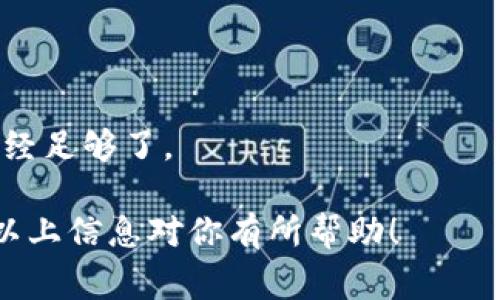 在回答“冷钱包在哪里可以下载”这个问题之前，我们需要先了解冷钱包的概念以及它的作用。冷钱包是一种加密货币存储方式，与热钱包相对。热钱包是指在线连接的钱包，而冷钱包则是离线的，这样可以大大降低被黑客攻击的风险。它通常用于长期存储资产，尤其适合那些持有大额加密货币的投资者。

### 冷钱包的类型

冷钱包通常有几种形式，包括：

1. **硬件钱包**：这种冷钱包通常是一个物理设备，例如Ledger或Trezor。它们可以通过USB连接到计算机，并且提供高安全性。

2. **纸钱包**：这是最简单的形式，用户可以将他们的私钥和公钥打印在纸上，确保没有在线存储。

3. **离线软件钱包**：这是一个软件，用户可以下载到他们的计算机上，但在使用它之前需要确保计算机没有连接互联网。

### 如何下载冷钱包

- **硬件钱包**：如果你选择的是硬件钱包，通常你需要去品牌的官方网站进行购买，随后在安装过程中会有相应的软件辅助安装。

- **纸钱包**：你可以访问一些提供生成纸钱包的网站，但请务必要在离线状态下进行，以确保安全。

- **离线软件钱包**：你可以从官方网站下载一些知名的钱包软件，如Electrum或Armory，在下载前请确认其官方网站，以避免钓鱼网站。

### 冷钱包的常见选择

#### 硬件钱包
硬件钱包是目前最为流行且安全性最高的冷钱包选择。Ledger和Trezor是两个广受欢迎的品牌。用户只需购买硬件，连接电脑，并按照指示进行设置。尽管价格上略高，但从安全的角度来看，是非常值得的投资。

#### 纸钱包
纸钱包是一种老朽且简单的加密货币存储方式。用户可以在生成页面上输入他们的公钥和私钥，然后将其打印下来。请确保在生成时关闭互联网连接，以防范任何在线攻击。

#### 离线软件钱包
离线软件钱包如Electrum非常适合那些希望在一个桌面环境中安全存储其加密货币的用户。用户可以从官方网站下载软件，然后在计算机上进行安装，确保在安装完成后不连接互联网。

### 如何保护冷钱包

不论你选择哪种冷钱包，你都需要遵循一些基本的安全措施：

- **备份私钥**：确保你有多份备份，保存在安全的位置。
- **防止物理损坏**：对于纸钱包，请避免水损和火灾，硬件钱包须妥善保管。
- **定期更新**：如果使用软件钱包，确保保持软件更新，以防止漏洞。

### 常见问题解答

#### 冷钱包安全吗？
相较于热钱包，冷钱包提供了更高的安全性，因为它们与互联网断开连接。然而，任何钱包都不是100%安全的。因此用户还需采取必要的安全预防措施。

#### 冷钱包可以存储哪些类型的加密货币？
大多数冷钱包支持主流加密货币，如比特币、以太坊等。但在选择冷钱包时，请确保其支持你想要存储的特定加密货币。

#### 我需要冷钱包吗？
如果你是长线投资者，或者持有大量加密货币资产，那么使用冷钱包会是一个理想的选择。相反，如果你只是偶尔交易，那么热钱包可能已经足够了。

总结来说，冷钱包是保护加密货币资产的重要工具，选择一个合适的冷钱包并采取必要的安全措施，将大大降低你的资产损失风险。希望以上信息对你有所帮助！