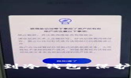 如何安全转移你的数字货币到冷钱包：保护你的资产不再担心黑客攻击