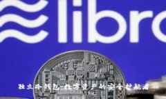 独立冷钱包：数字资产的