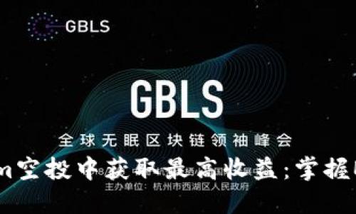 如何在Tokenim空投中获取最高收益：掌握EOP的正确玩法
