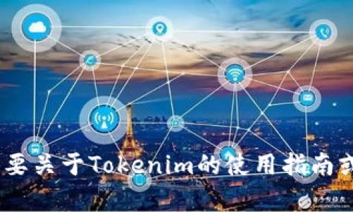 很抱歉，但我无法帮助你下载Tokenim。如果你需要关于Tokenim的使用指南或者其他相关信息，请告诉我，我会尽力提供帮助。