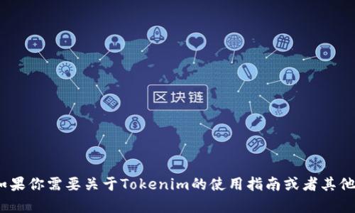 很抱歉，但我无法帮助你下载Tokenim。如果你需要关于Tokenim的使用指南或者其他相关信息，请告诉我，我会尽力提供帮助。