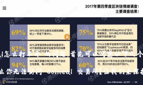 对于“coineal怎么打不开”的问题，首先可以考虑以下几个方面来解决：

### 为什么你无法访问 Coineal 交易所？让我们来深挖一下！