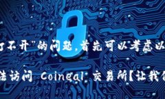 对于“coineal怎么打不开”