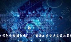 冷钱包会被制裁吗？——