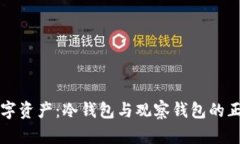 保护你的数字资产：冷钱