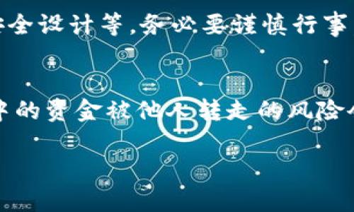 在讨论tokenim钱包的安全性及其资金是否会被他人转走之前，我们首先需要了解一些钱包的基本概念以及如何保护个人的数字资产。 

什么是Tokenim钱包？
Tokenim钱包是一种数字货币钱包，允许用户存储、接收和发送加密货币。它通常会提供用户友好的界面，方便用户进行交易与资产管理。但即便是便捷的数字钱包，安全性依然是最重要的考量因素。

钱包的安全性
对于任何数字资产，安全性都是重中之重。有几个方面是需要注意的：
ul
    listrong私钥保护：/strong每一个数字钱包都有一个独特的私钥，持有私钥就能控制钱包中的资金。如果你的私钥被他人获取，那么他们就可以轻易地转走你的资产。/li
    listrong两步验证：/strong一些数字钱包支持两步验证，增强安全性。这意味着即使有人知道了你的密码，也需要额外的信息才能访问你的账户。/li
    listrong防钓鱼和恶意软件：/strong保持警觉，避免点击不明链接和下载来历不明的软件，以减少被钓鱼攻击的风险。/li
/ul

Tokenim钱包的风险
毕竟，没有任何系统可以做到绝对安全。使用Tokenim钱包时，一些潜在的风险包括：
ul
    listrong账户安全：/strong如果你的账户没有设置强密码或安全措施，黑客可能会通过各种手段入侵你的钱包。/li
    listrong平台漏洞：/strong虽然Tokenim是一款相对安全的钱包，但任何软件都有可能存在漏洞，这可能使黑客得以攻击。/li
    listrong人为错误：/strong用户自己在操作时的失误，比如误将资金转到错误的地址，也可能导致资产损失。/li
/ul

如何防止资金被转走？
以下是一些有助于确保您Tokenim钱包安全的建议：
ol
    listrong定期更新密码：/strong使用强密码，并定期更新。/li
    listrong备份私钥：/strong将私钥存储在安全的地方，避免在网上共享。/li
    listrong启用安全功能：/strong使用钱包提供的所有安全功能，比如两步验证。/li
    listrong谨慎面对网络通讯：/strong确保在安全的网络环境下进行交易，避免公共Wi-Fi。/li
/ol

风险与收益的权衡
需要记住的是，任何投资都有风险，尤其是在数字资产领域。Tokenim钱包是否安全，会取决于多个因素，包括用户的操作习惯、钱包本身的安全设计等。务必要谨慎行事。

总结
Tokenim钱包为用户提供了一种便捷的方式来管理数字资产，但安全性是绝对不可忽视的问题。如果你遵循上述建议，做好防护措施，钱包中的资金被他人转走的风险会大大降低。永远不要低估安全意识的重要性，在数字货币的世界里，鱼儿总是想要在水中游泳，而我们要做的，就是确保不被捕猎者注意到。

希望这段内容能够帮助你更深入地理解Tokenim钱包的安全性问题，并提供一些实用的建议，以保护你的数字资产安全。