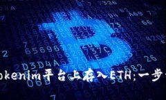 《如何在Tokenim平台上存入