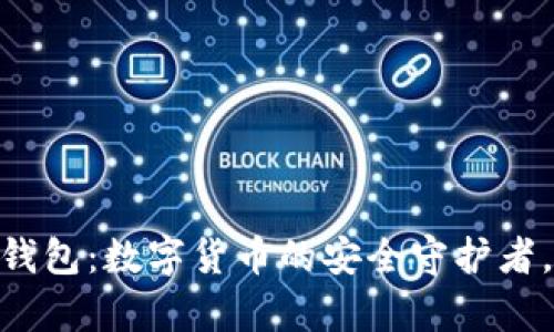 库神Pro3冷钱包：数字货币的安全守护者，你值得拥有！