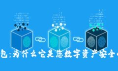 揭秘冷钱包：为什么它是