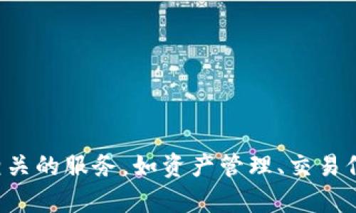 Tokenim并不是火币钱包，它是一种数字资产管理工具，与火币网的数字货币交易平台和钱包服务是不同的。Tokenim可能提供与加密货币相关的服务，如资产管理、交易信息追踪等，但火币钱包是火币交易平台的一部分，专注于安全存储、交易加密货币。如果您对Tokenim或火币钱包有更多具体问题，欢迎提出！