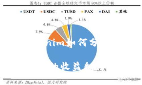 当然可以，以下是关于“Tokenim如何分享”的内容介绍和结构示例。

如何高效分享Tokenim：让你的收益翻倍
