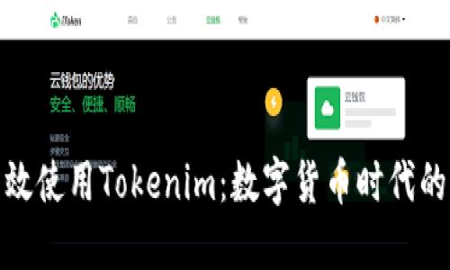 在中国如何高效使用Tokenim：数字货币时代的新机遇与挑战