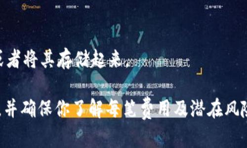 要将 Token IMFHECO 返回到以太坊（ETH），你需要遵循一些步骤。首先，请确保你了解如何使用钱包、智能合约以及去中心化交易所（DEX）。以下是一个简化的流程：

步骤 1: 准备你的钱包
确保你的钱包支持 TRC-20（如果是 TRON 网络上的 IMFHECO 代币）和 ERC-20（以太坊网络上的代币）。常用的钱包包括 MetaMask、Trust Wallet 等。

步骤 2: 连接你的钱包
首先，打开你选择的钱包。然后连接到相关的去中心化交易所，比如 Uniswap（以太坊网络）或其他平台，对应到 IMFHECO 的交易对。

步骤 3: 兑换代币
如果你持有的 IMFHECO 是在 TRON 网络上，你可能需要使用跨链桥将代币从 TRON 网络转移到以太坊网络。找到一个支持 IMFHECO 的桥，按照桥提供的步骤进行转移。此时，记住保留转账的交易哈希以备日后查询。

步骤 4: 确认交易
一旦你在桥上进行转账，等待交易确认。这个过程可能需要几分钟。你可以使用区块链浏览器（如 Etherscan）来查看你的交易状态。

步骤 5: 在以太坊上接收 ETH
一旦 IMFHECO 代币成功转移到以太坊网络，你就可以在交易所或钱包中查看它们。接下来，如果你想将其兑换为 ETH，找到一个具有 IMFHECO 交易对的去中心化交易所，比如 Uniswap，按照平台的交易指南进行兑换。

步骤 6: 将 ETH 提取到你的钱包
完成交易后，你的 ETH 应该会显示在你的钱包里。现在你可以自由使用这部分 ETH 进行其他交易，或者将其存储起来。

总结来说，兑换和转移代币的过程可能会略显复杂，因此在进行操作时，务必要确认每一步都正确无误，并确保你了解每笔费用及潜在风险。希望这些步骤能帮助你顺利将 Token IMFHECO 返回到以太坊！如果你有任何疑问，欢迎继续询问。