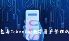 小狐狸钱包与Tokenim：数字