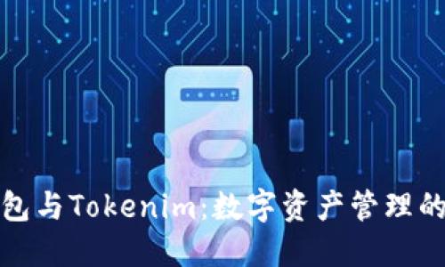 小狐狸钱包与Tokenim：数字资产管理的未来之路