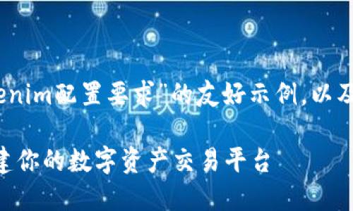 当然可以！以下是一个关于“Tokenim配置要求”的友好示例，以及相关关键词和详细的内容介绍。

Tokenim配置要求：随时随地搭建你的数字资产交易平台