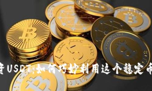 在Tokenim上投资USDT：如何巧妙利用这个稳定币进行收益最大化