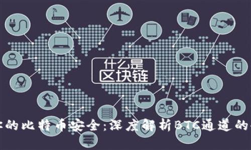 确保你的比特币安全：深度解析BTC通道的冷钱包