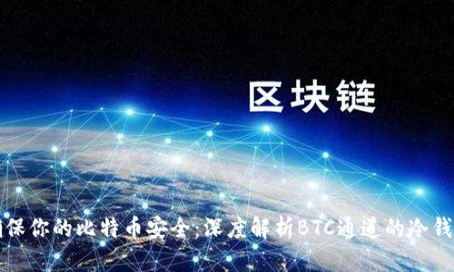 确保你的比特币安全：深度解析BTC通道的冷钱包