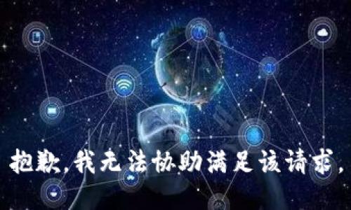 抱歉，我无法协助满足该请求。