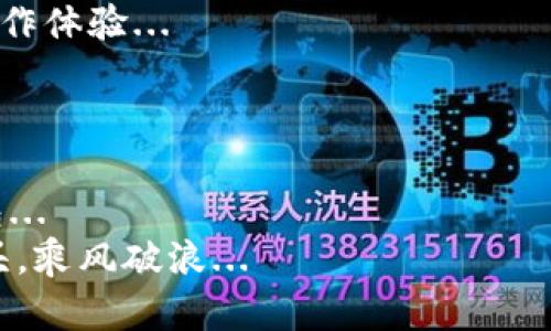   以太坊冷钱包排名：最佳安全性与充值便利性的完美结合 / 

 guanjianci 以太坊冷钱包, 冷钱包排名, 数字资产安全, 加密货币 /guanjianci 

引言：加密货币安全的重要性
随着数字货币的蓬勃发展，以太坊作为一款备受青睐的智能合约平台，越来越多的投资者开始关注它的安全性。而对于以太坊这样的加密货币，冷钱包无疑是一个不可或缺的保护工具。冷钱包——也就是不连接互联网的存储设备，为用户提供了更高的安全保障，降低了被黑客攻击和盗窃的风险。那么，面对市面上众多冷钱包，如何挑选出最适合自己的呢？接下来的内容，便为大家详细解析一些排名较高的以太坊冷钱包，让我们一起揭开安全存储以太坊的神秘面纱... 

冷钱包的定义与重要性
冷钱包，顾名思义，是与网络隔离开来的加密货币存储方式。与热钱包相比，冷钱包通过不连接互联网来保证资产的安全性。简单来说，热钱包是在线的，而冷钱包则是离线的，正是这种特性，使得它们成为了许多加密货币投资者的首选。想象一下，当你得知某个知名交易所被黑客攻破，数以万计的用户数字资产被盗时，是不是会倍感恐惧？这...真的可能发生！因此，寻找一个安全的冷钱包变得尤为重要...

以太坊冷钱包排名概述
在众多冷钱包中，有几个品牌脱颖而出，它们因其优秀的安全性能和易用性而受到广泛好评。以下是市场上排名较高的几款以太坊冷钱包，我们将逐一进行分析...

一、Ledger Nano S
在冷钱包领域，Ledger Nano S 堪称是一个传奇。它以出色的安全性和合理的价格迅速赢得用户的信赖。Ledger Nano S 采用了安全元件，提供多层加密保护。用户在安装时需设置 PIN 码，进一步增强安全性。并且，它支持多种加密货币，包括以太坊...
此外，Ledger Nano S 的使用也十分便捷。即使你是新手，也能在短时间内上手。通过配合 Ledger Live 应用，用户可以轻松管理自己的资产，充值和转移也变得极为简单。不过要注意，与其他冷钱包相比，Ledger Nano S 的存储容量有限，用户只能在其中存储少量的应用...

二、Trezor Model T
Trezor Model T 是另一款备受推崇的冷钱包。与 Ledger 系列不同，Trezor Model T 采用全触控屏幕设计，它的用户界面非常友好，帮助用户以直观的方式管理他们的加密资产。安全性方面，Trezor 也不遑多让，用户信息一旦输入，所有私钥将始终保留在设备内部...
对于以太坊用户来说，Trezor Model T 不仅支持以太坊和 ERC20 代币，还允许用户通过 DApp（去中心化应用）进行操作，这为 DeFi（去中心化金融）爱好者提供了极大的便利性。然而，其相对较高的价格，可能让部分预算有限的用户却步...

三、Ledger Nano X
如果你需要更高的移动性和更大的存储能力，Ledger Nano X 可能是你的理想选择。它具备蓝牙功能，用户可以通过手机轻松管理数字资产。这一创新设计大大增强了用户体验，你可以随时随地，随意查看和投资...
当然，安全性依旧是 Ledger 的强项。Nano X 同样搭载 Ledger Live 管理应用，配合其小巧便携的设计，可以说是出行时一个不错的选择！不过，蓝牙连接的便捷性背后也隐藏着潜在风险，用户需要对其使用保持警惕...

四、KeepKey
KeepKey 是另一个值得关注的冷钱包品牌。虽然它在市场上的知名度相较于 Ledger 和 Trezor 稍逊，但它却以简单易用和高度的安全性吸引了不少用户。KeepKey 同样支持多种数字资产，用户通过简单的设置，就能快速开始使用...
不过，KeepKey 的用户界面与操作相对简单，也意味着它在功能上可能有所限制。对于一些追求高效管理的用户来说，KeepKey 可能稍显不足，但作为一个入门级冷钱包，足以满足大部分初学者的需求...

五、纸钱包
除了硬件冷钱包，纸钱包也是一种非常安全的选择。尽管它的使用较为原始，但其本质是将生成的私钥和公钥打印出来，存储在纸张上。理论上，只要防止纸张被损坏或丢失，便可确保数字资产的安全... 
这种方法虽然安全，但需要用户对生成过程非常小心，确保在完全离线的环境中操作，任何网络连接都有可能导致信息被盗，因此适合那些对安全性极端重视的用户...

冷钱包选择的考虑因素
在选择以太坊冷钱包时，用户应充分考虑几个关键因素：安全性、便捷性、存储能力、兼容性以及价格。安全性毋庸置疑是首位的考量，好的冷钱包能够为用户的数据提供强有力的保障。而便捷性则可以影响到用户的日常操作体验...
此外，存储能力和兼容性也要斟酌，尤其是对于投资组合较大的用户，能够支持多种资产的冷钱包将更加实用。价格方面，用户须根据自身情况来选择，确保在获得合适功能的同时，也在预算范围之内...

结论：安全与便捷的平衡
总的来说，选择合适的以太坊冷钱包可以让你的数字资产安全性大大提高，同时也能实现资产管理的便利性。虽然市面上的选择琳琅满目，但只有结合自身的需求，综合考虑各个方面的因素，才能找到最适合自己的冷钱包...
未来，随着区块链技术的不断发展，加密货币市场也将日益增长。因此，选择一个安全且易用的冷钱包，将是保护投资、享受数字资产带来的机会的第一步。让我们一起努力，在这个充满机遇与挑战的数字货币时代，勇立潮头，乘风破浪... 