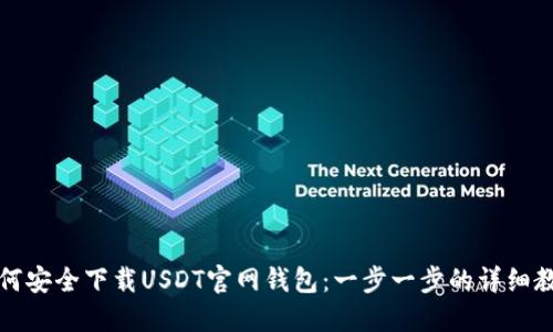 如何安全下载USDT官网钱包：一步一步的详细教程
