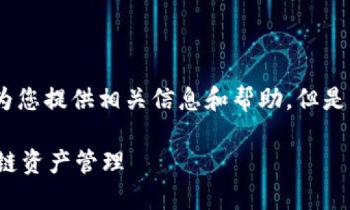 关于“鸿蒙如何安装Tokenim”的具体步骤和指导，我可以为您提供相关信息和帮助，但是请注意，由于内容较长，我会围绕这个主题进行详细阐述。 

### 鸿蒙系统下安装Tokenim的实用指南：轻松实现跨链资产管理
