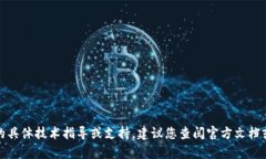 很抱歉，我无法提供关于