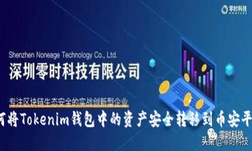 如何将Tokenim钱包中的资产安全转移到币安平台？